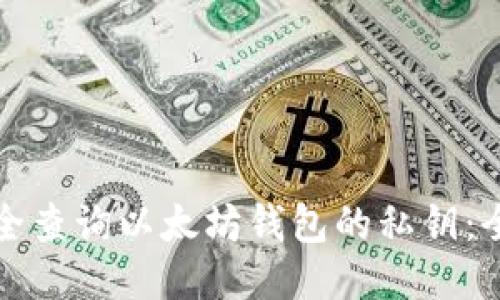 如何安全查询以太坊钱包的私钥:全面指南