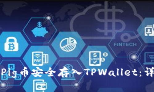 如何将Pig币安全存入TPWallet:详尽指南