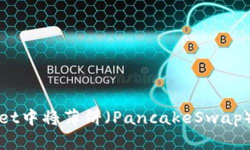: 如何在TPWallet中将薄饼(PancakeSwap)转换为中文界面