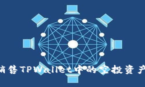 如何成功销售TPWallet中的空投资产:完整指南