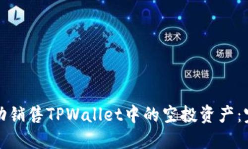 如何成功销售TPWallet中的空投资产:完整指南