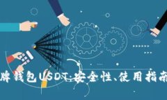 全面解析盾牌钱包USDT：安