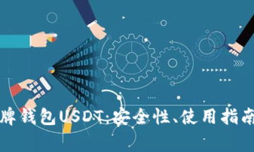 全面解析盾牌钱包USDT:安全性、使用指南与常见问题
