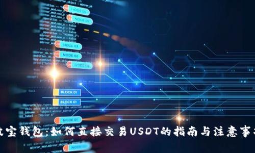 波宝钱包:如何直接交易USDT的指南与注意事项