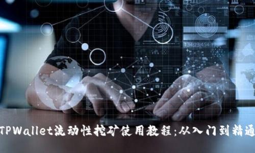 TPWallet流动性挖矿使用教程:从入门到精通