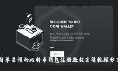 简单易懂的比特币钱包注