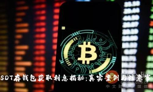 USDT存钱包获取利息揭秘:真实案例与注意事项