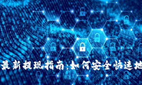 TPWallet 2023年最新提现指南:如何安全快速地提现你的数字资产