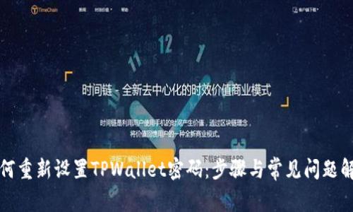 如何重新设置TPWallet密码:步骤与常见问题解析