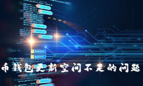 解决狗狗币钱包更新空间不足的问题:全面指南
