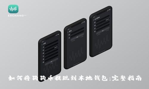 如何将狗狗币提现到本地钱包:完整指南