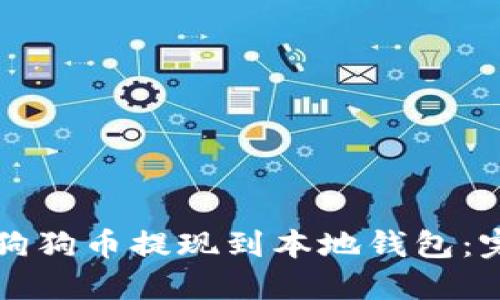 如何将狗狗币提现到本地钱包:完整指南
