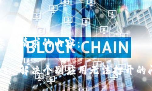 以下是您所请求的内容:
TPWallet: 解决个别应用无法打开的问题指南
