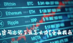 比特币钱包密码忘记了该
