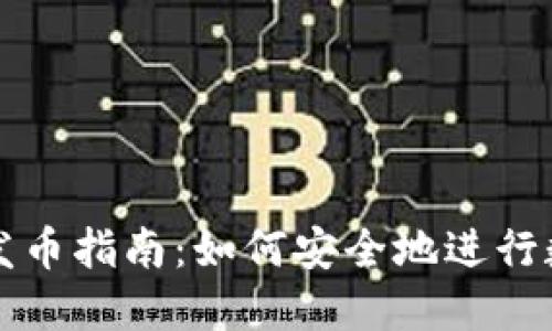 比特派钱包发币指南:如何安全地进行数字货币发行
