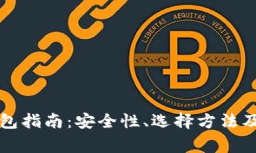 比特币提币钱包指南:安全性、选择方法及常见问题解答