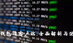 比特币钱包清客户端：全