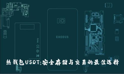 热钱包USDT:安全存储与交易的最佳选择