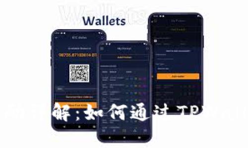 TPWallet推广奖励详解:如何通过TPWallet获得丰厚回报