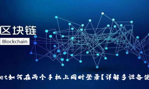 TPWallet如何在两个手机上同时登录?详解多设备使用技巧