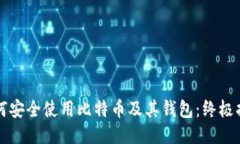 如何安全使用比特币及其