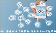 TPWallet普通版本下载指南：