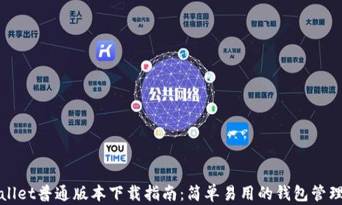 TPWallet普通版本下载指南:简单易用的钱包管理工具