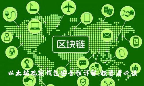 以太坊观察钱包安全性详解:投资者必读