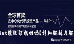 TPWallet转账能找回吗？详细