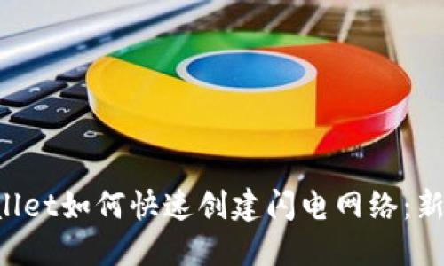 TPWallet如何快速创建闪电网络:新手指南