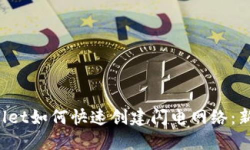 TPWallet如何快速创建闪电网络:新手指南