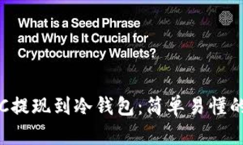 如何将LTC提现到冷钱包:简单易懂的步骤指南