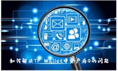 如何解决TP Wallet中资产为