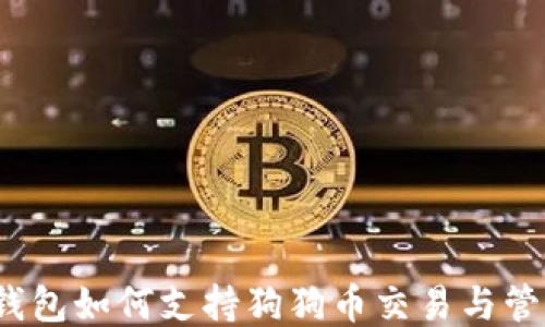 TP钱包如何支持狗狗币交易与管理?
