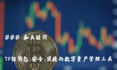 ### 和关键词TP链钱包：安