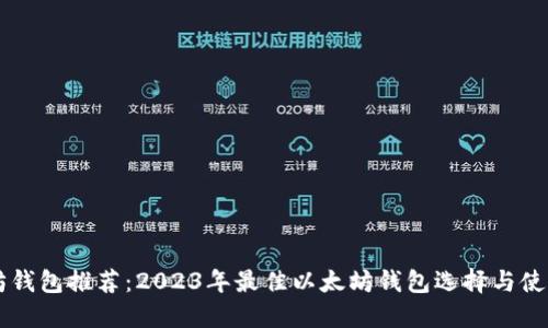 以太坊钱包推荐:2023年最佳以太坊钱包选择与使用指南