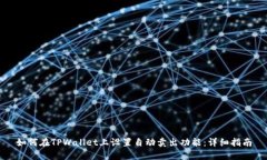 如何在TPWallet上设置自动卖