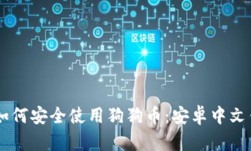 手机上如何安全使用狗狗币:安卓中文钱包指南