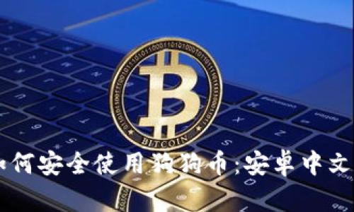 手机上如何安全使用狗狗币:安卓中文钱包指南