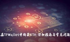 如何在TPWallet中购买ETH：详