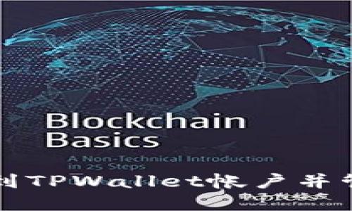 如何快速找到TPWallet帐户并管理数字资产