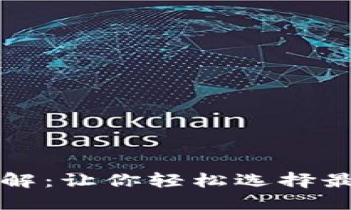 比特币钱包种类详解:让你轻松选择最适合的比特币钱包
