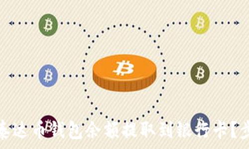 如何将泰达币钱包余额提取到银行卡?步骤详解