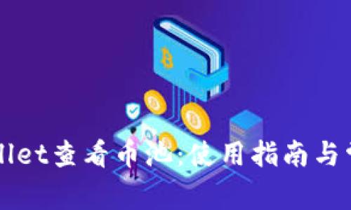 如何在TPWallet查看币池:使用指南与常见问题解答