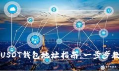 申请自己的USDT钱包地址指