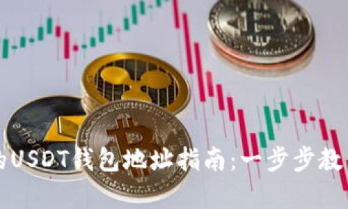 申请自己的USDT钱包地址指南:一步步教你轻松创建