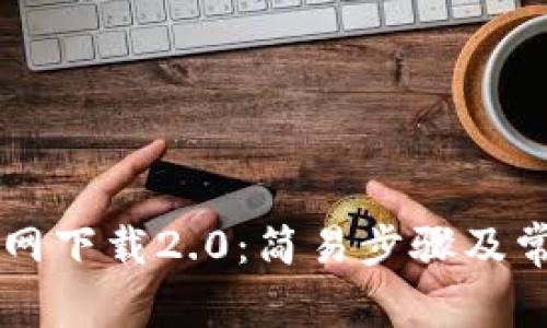 TPWallet官网下载2.0:简易步骤及常见问题解答