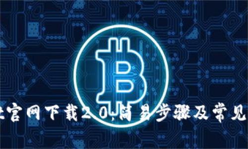 TPWallet官网下载2.0:简易步骤及常见问题解答