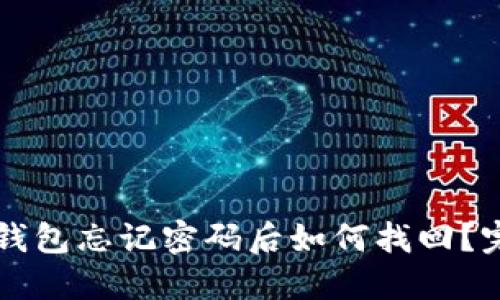 比特币钱包忘记密码后如何找回?完整指南