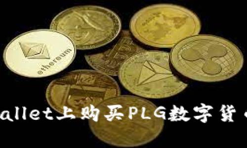 如何在TPWallet上购买PLG数字货币:详细指南